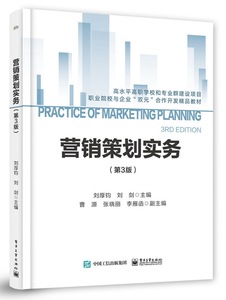 營銷策劃實務（第三版）在商務信息咨詢中的應用與價值